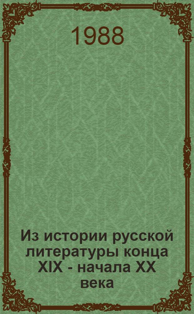 Из истории русской литературы конца XIX - начала XX века : Сб. ст.