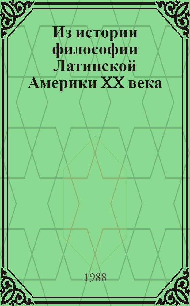 Из истории философии Латинской Америки XX века