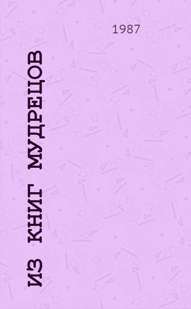 Из книг мудрецов : Проза Древ. Китая : Пер. с кит