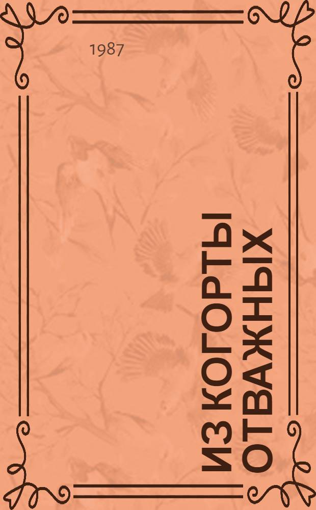 Из когорты отважных : Сборник : О чекистах Прикарпатья