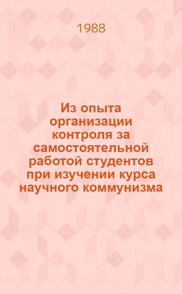 Из опыта организации контроля за самостоятельной работой студентов при изучении курса научного коммунизма : Метод. рекомендации