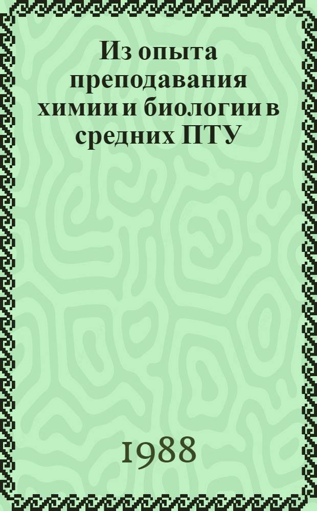 Из опыта преподавания химии и биологии в средних ПТУ : Метод. рекомендации