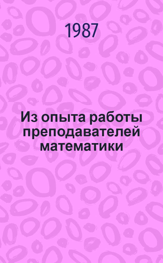 Из опыта работы преподавателей математики : Сборник