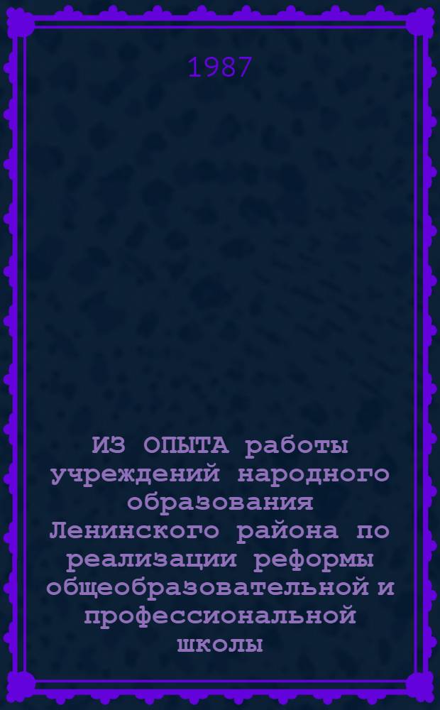 ИЗ ОПЫТА работы учреждений народного образования Ленинского района по реализации реформы общеобразовательной и профессиональной школы