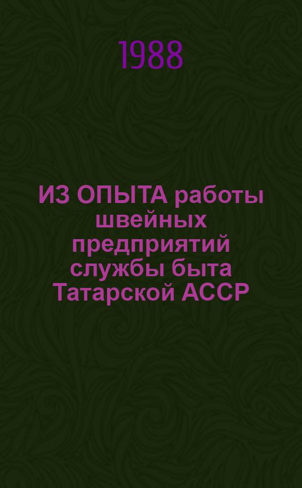 ИЗ ОПЫТА работы швейных предприятий службы быта Татарской АССР