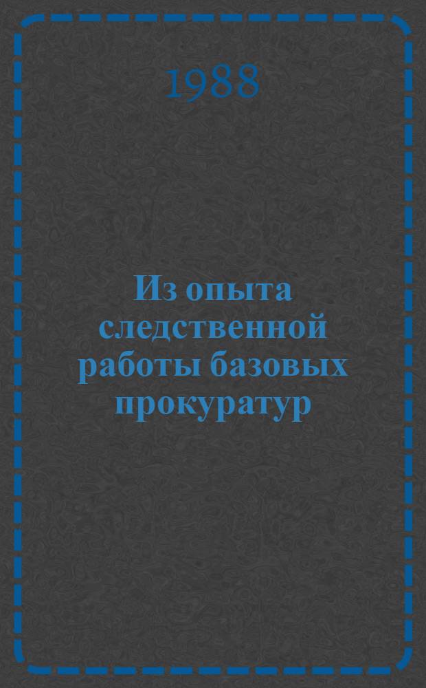 Из опыта следственной работы базовых прокуратур : Сб. ст.