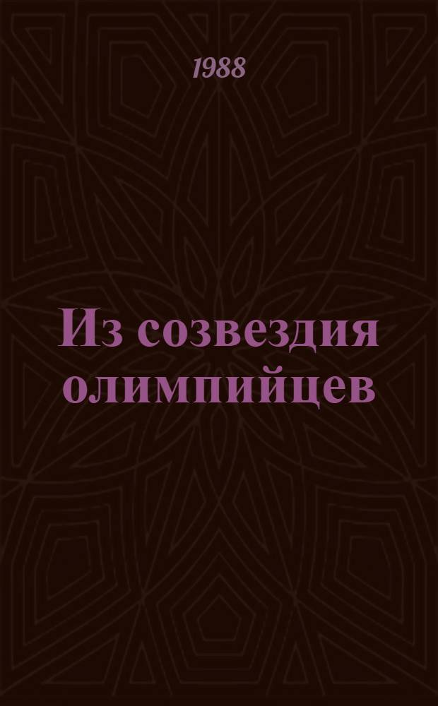 Из созвездия олимпийцев