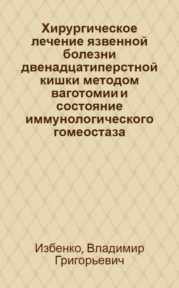 Хирургическое лечение язвенной болезни двенадцатиперстной кишки методом ваготомии и состояние иммунологического гомеостаза : Автореф. дис. на соиск. учен. степ. канд. мед. наук : (14.00.27)