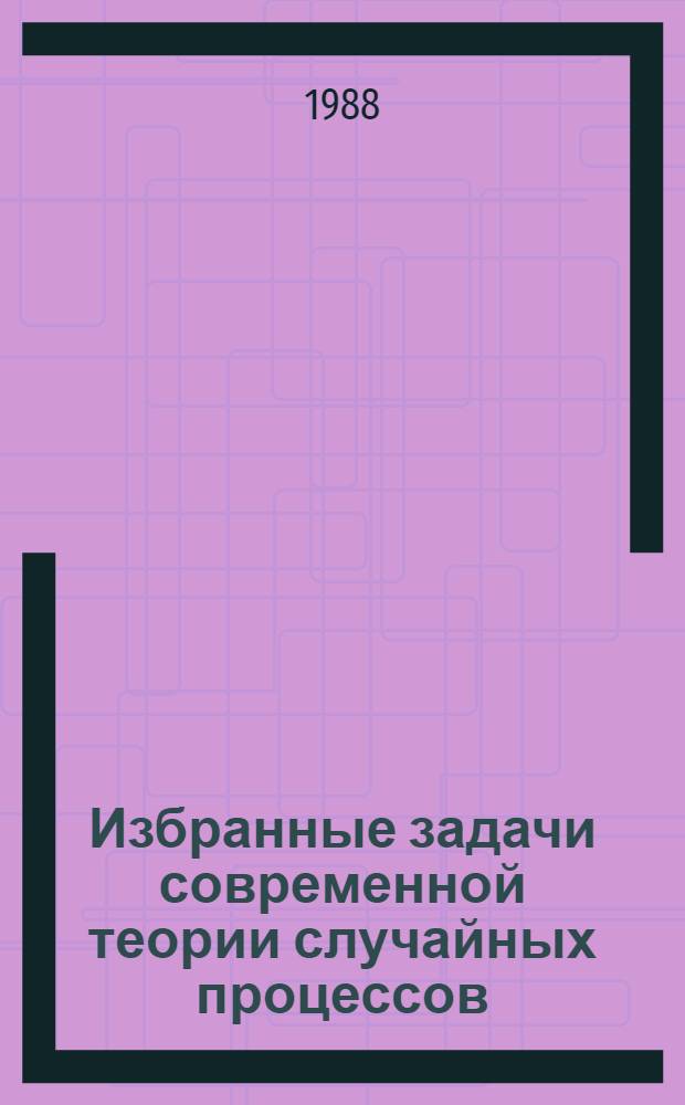 Избранные задачи современной теории случайных процессов : Сб. науч. тр