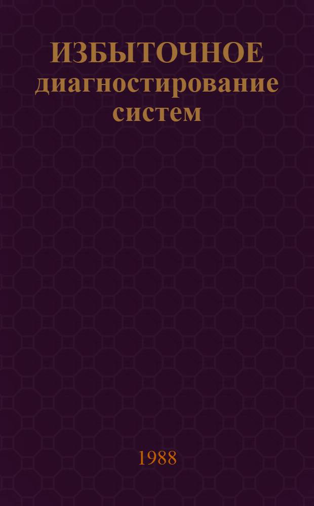 ИЗБЫТОЧНОЕ диагностирование систем : Метод. рекомендации