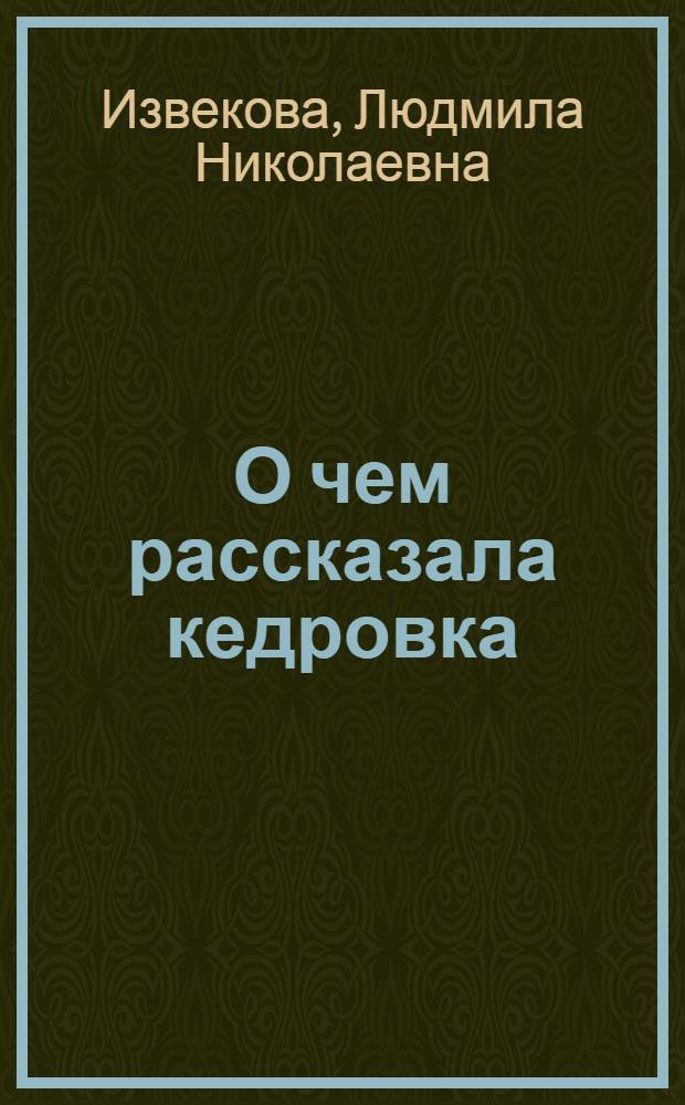 О чем рассказала кедровка : Для мл. шк. возраста