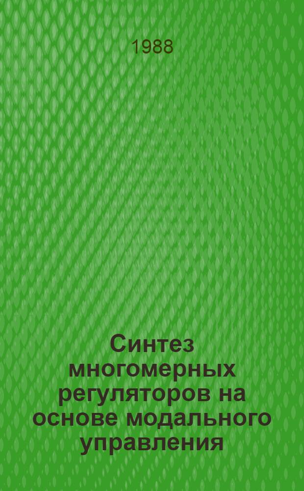 Синтез многомерных регуляторов на основе модального управления : (На примере процесса термомагнит. обраб. постоянных магнитов) : Автореф. дис. на соиск. учен. степ. к. т. н