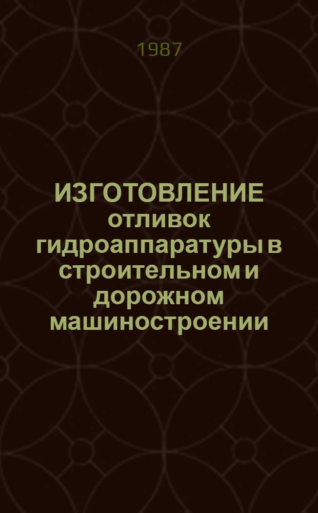ИЗГОТОВЛЕНИЕ отливок гидроаппаратуры в строительном и дорожном машиностроении