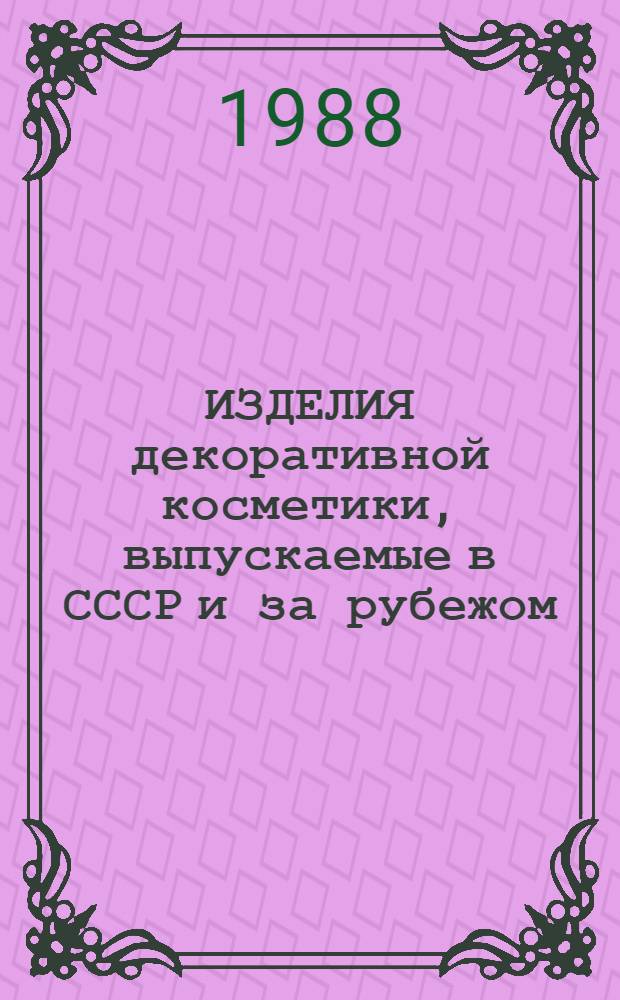 ИЗДЕЛИЯ декоративной косметики, выпускаемые в СССР и за рубежом