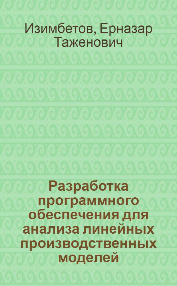 Разработка программного обеспечения для анализа линейных производственных моделей : Автореф. дис. на соиск. учен. степ. канд. физ.-мат. наук : (05.13.11)