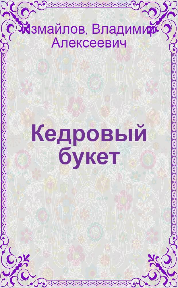 Кедровый букет : Рассказы