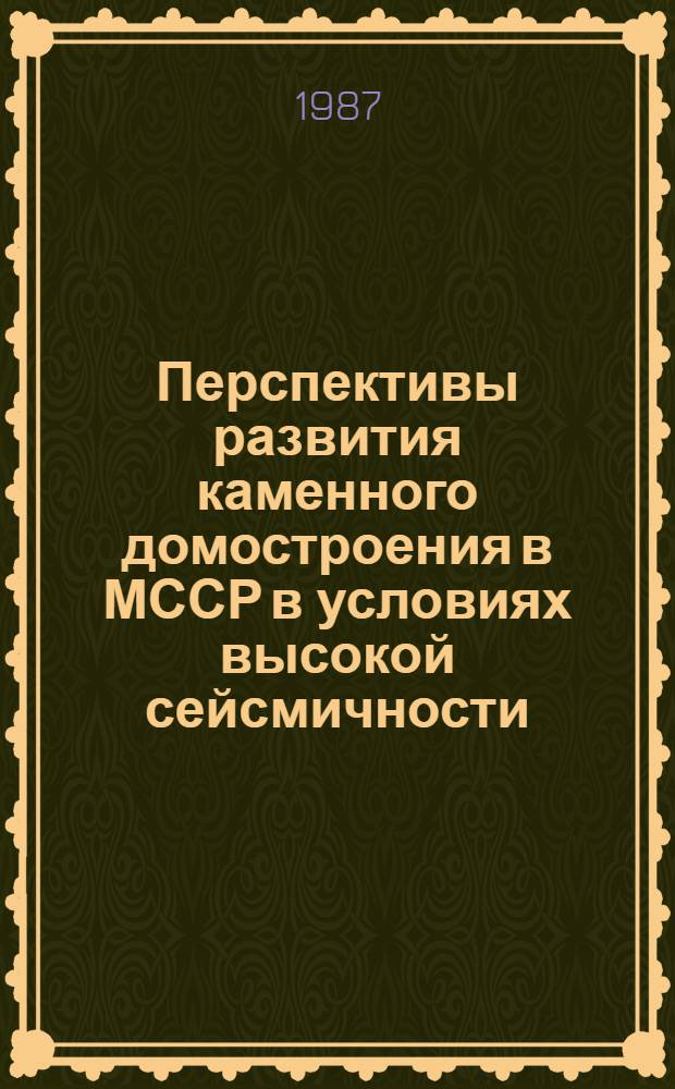 Перспективы развития каменного домостроения в МССР в условиях высокой сейсмичности