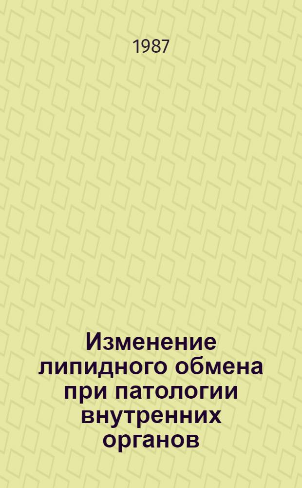 Изменение липидного обмена при патологии внутренних органов : Сб. ст.