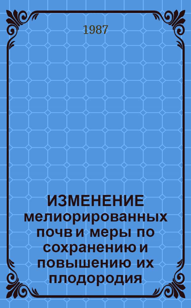 ИЗМЕНЕНИЕ мелиорированных почв и меры по сохранению и повышению их плодородия