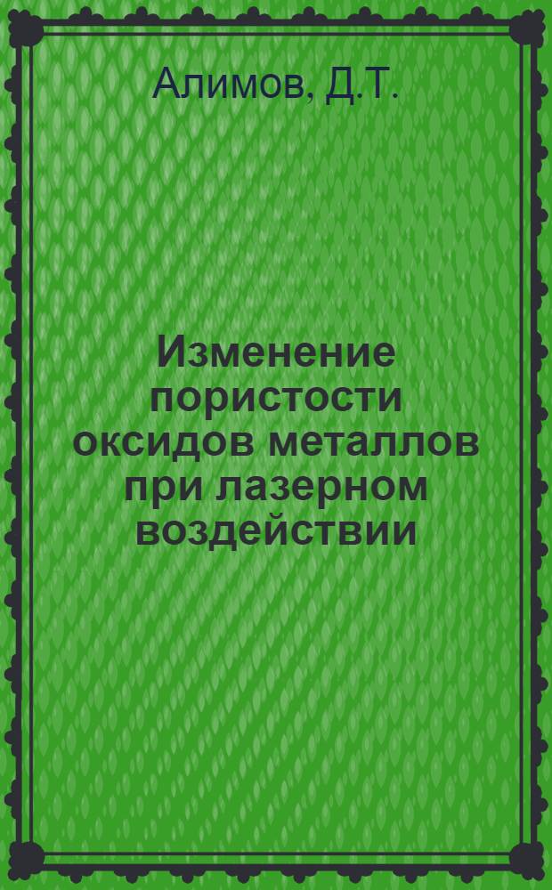Изменение пористости оксидов металлов при лазерном воздействии