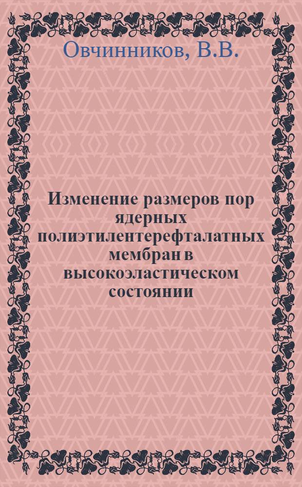 Изменение размеров пор ядерных полиэтилентерефталатных мембран в высокоэластическом состоянии