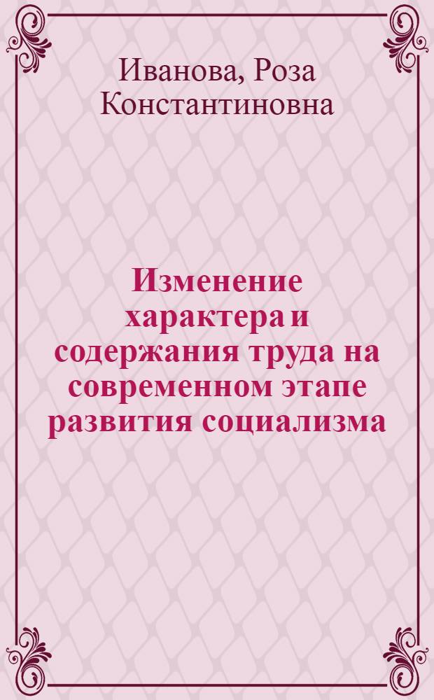 Изменение характера и содержания труда на современном этапе развития социализма