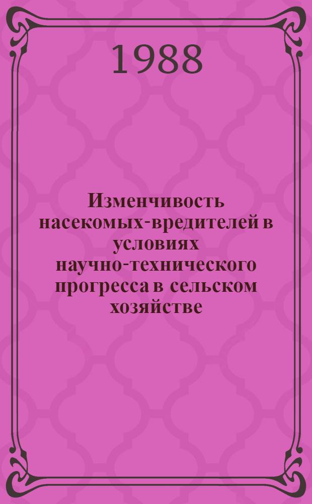 Изменчивость насекомых-вредителей в условиях научно-технического прогресса в сельском хозяйстве : Сб. науч. тр