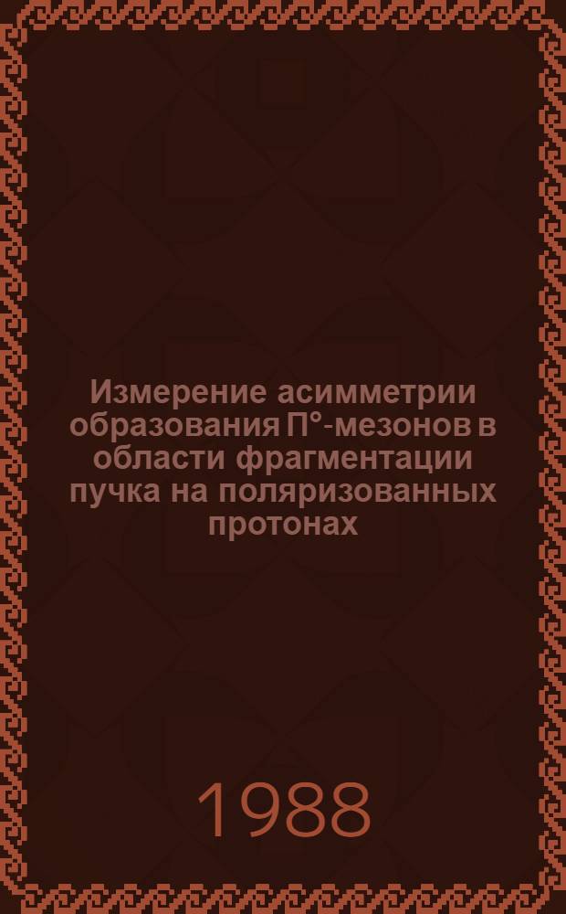 Измерение асимметрии образования П°-мезонов в области фрагментации пучка на поляризованных протонах