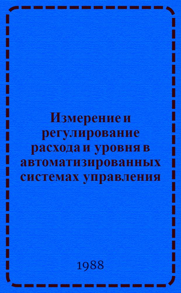 Измерение и регулирование расхода и уровня в автоматизированных системах управления : Сб. науч. тр