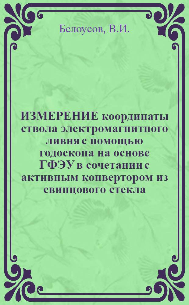 ИЗМЕРЕНИЕ координаты ствола электромагнитного ливня с помощью годоскопа на основе ГФЭУ в сочетании с активным конвертором из свинцового стекла