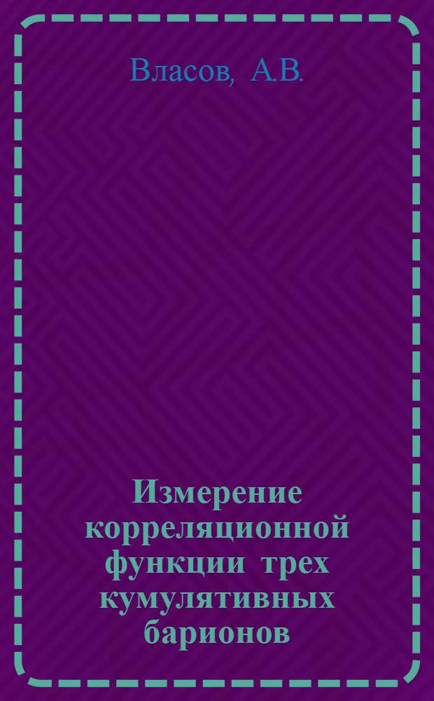 Измерение корреляционной функции трех кумулятивных барионов