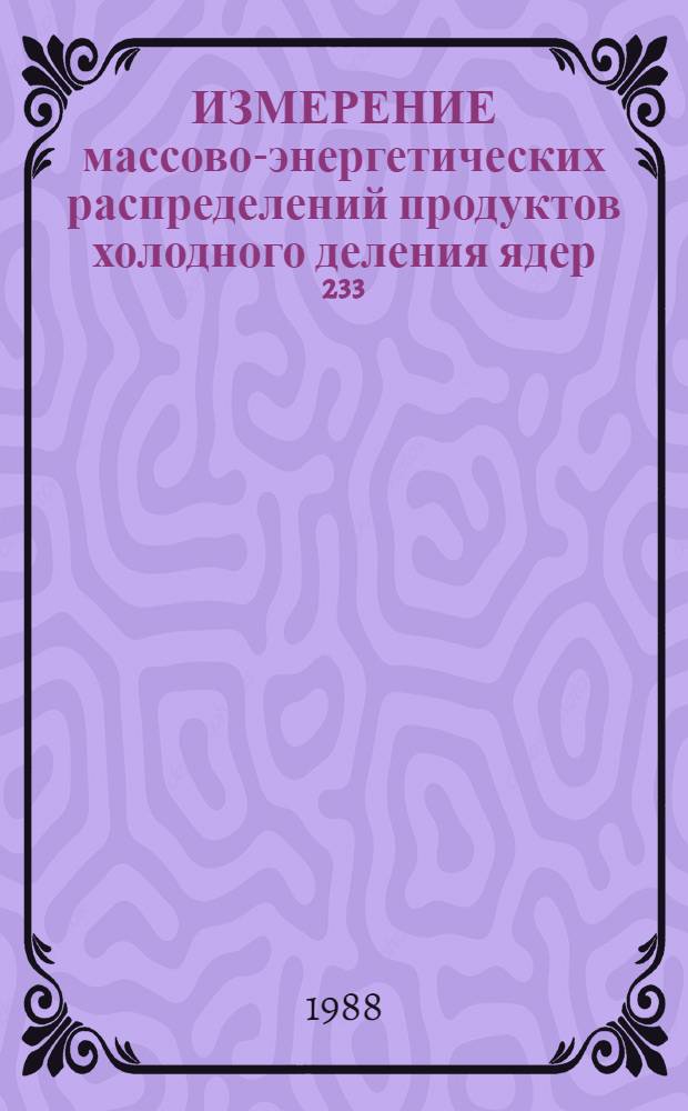 ИЗМЕРЕНИЕ массово-энергетических распределений продуктов холодного деления ядер ²³³, ²³⁵U и ²⁴²mAm тепловыми нейтронами