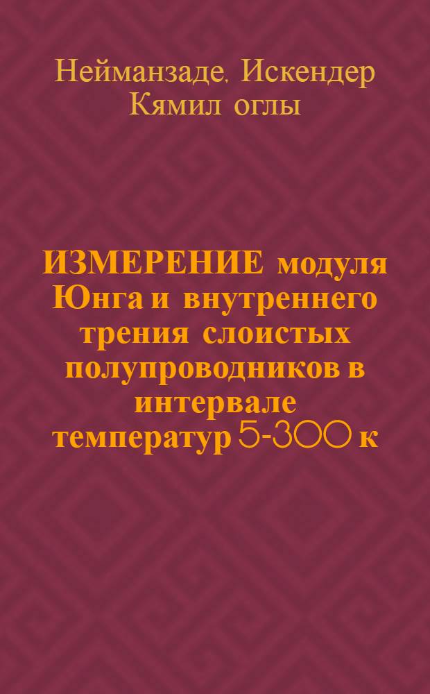 ИЗМЕРЕНИЕ модуля Юнга и внутреннего трения слоистых полупроводников в интервале температур 5-300 к