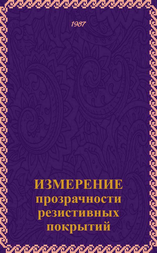 ИЗМЕРЕНИЕ прозрачности резистивных покрытий