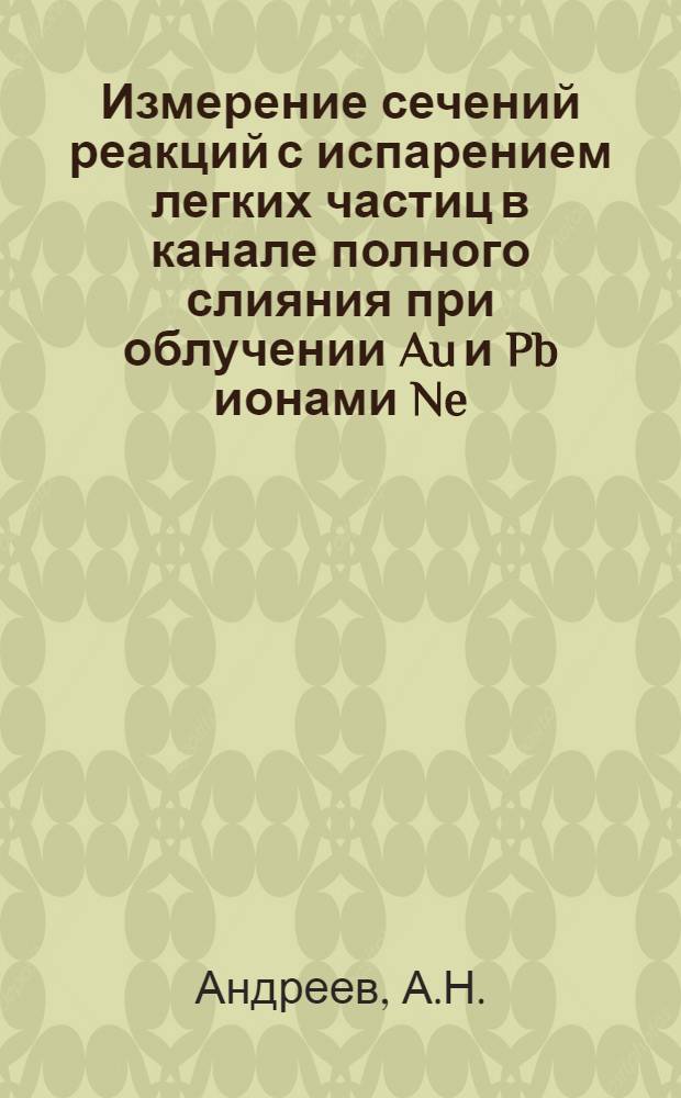 Измерение сечений реакций с испарением легких частиц в канале полного слияния при облучении Au и Pb ионами Ne