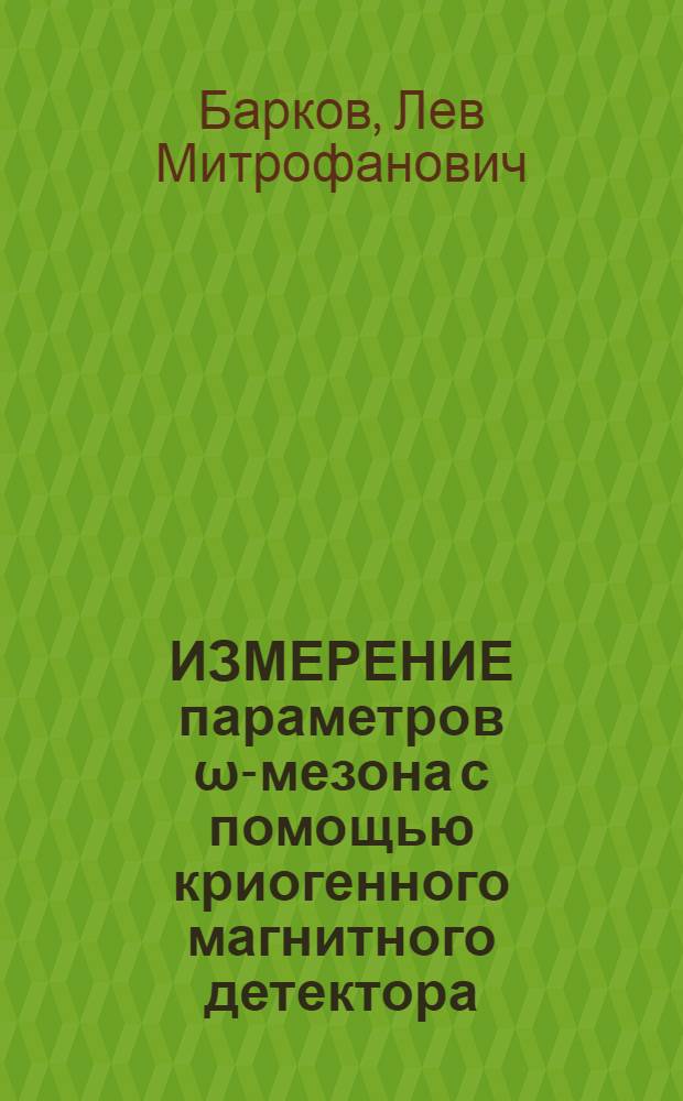 ИЗМЕРЕНИЕ параметров ω-мезона с помощью криогенного магнитного детектора