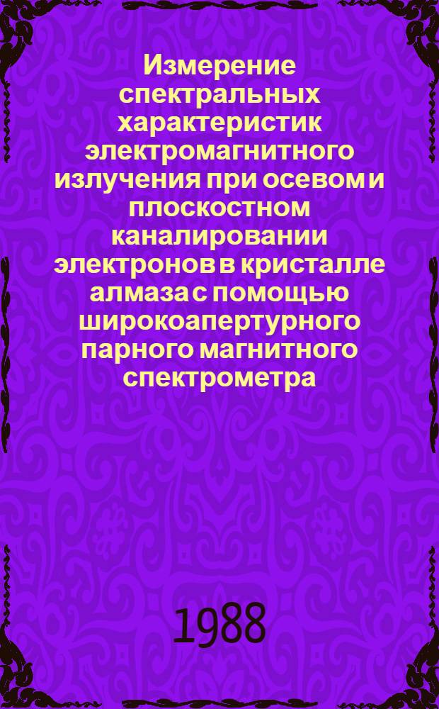 Измерение спектральных характеристик электромагнитного излучения при осевом и плоскостном каналировании электронов в кристалле алмаза с помощью широкоапертурного парного магнитного спектрометра (ПМС)