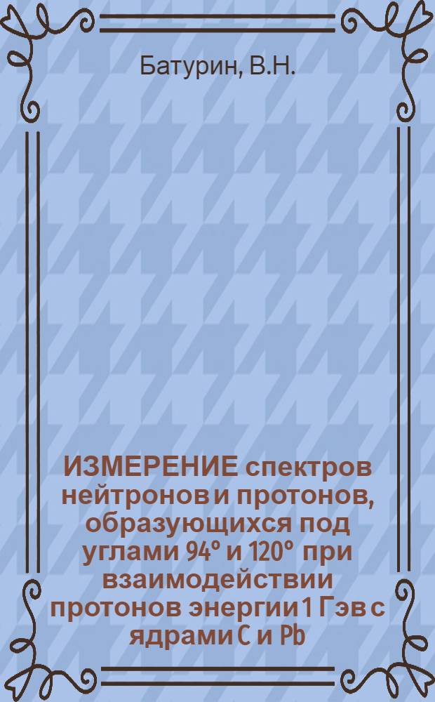 ИЗМЕРЕНИЕ спектров нейтронов и протонов, образующихся под углами 94° и 120° при взаимодействии протонов энергии 1 Гэв с ядрами C и Pb