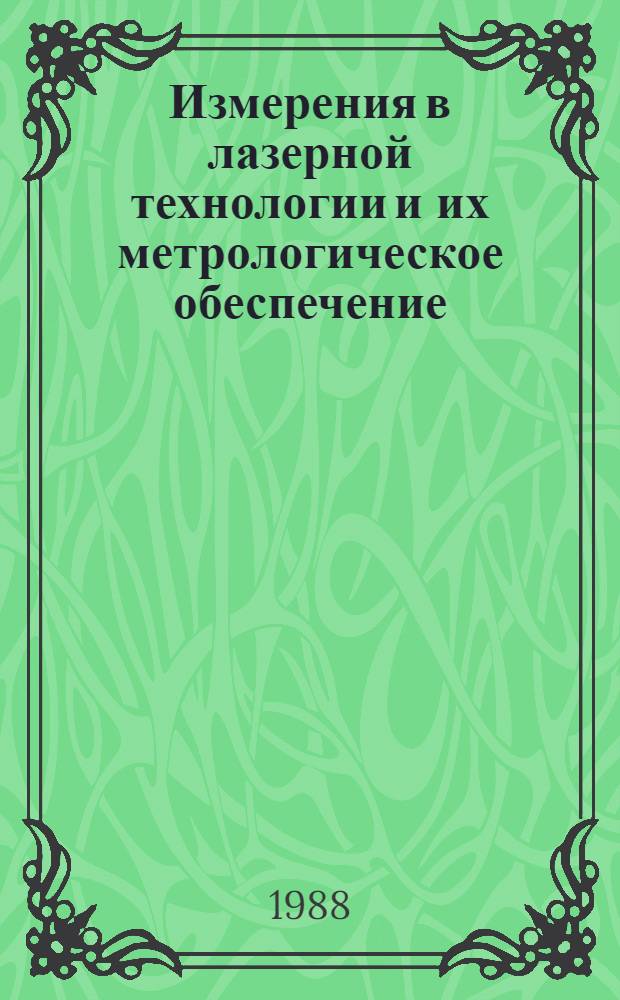 Измерения в лазерной технологии и их метрологическое обеспечение : Сб. науч. тр