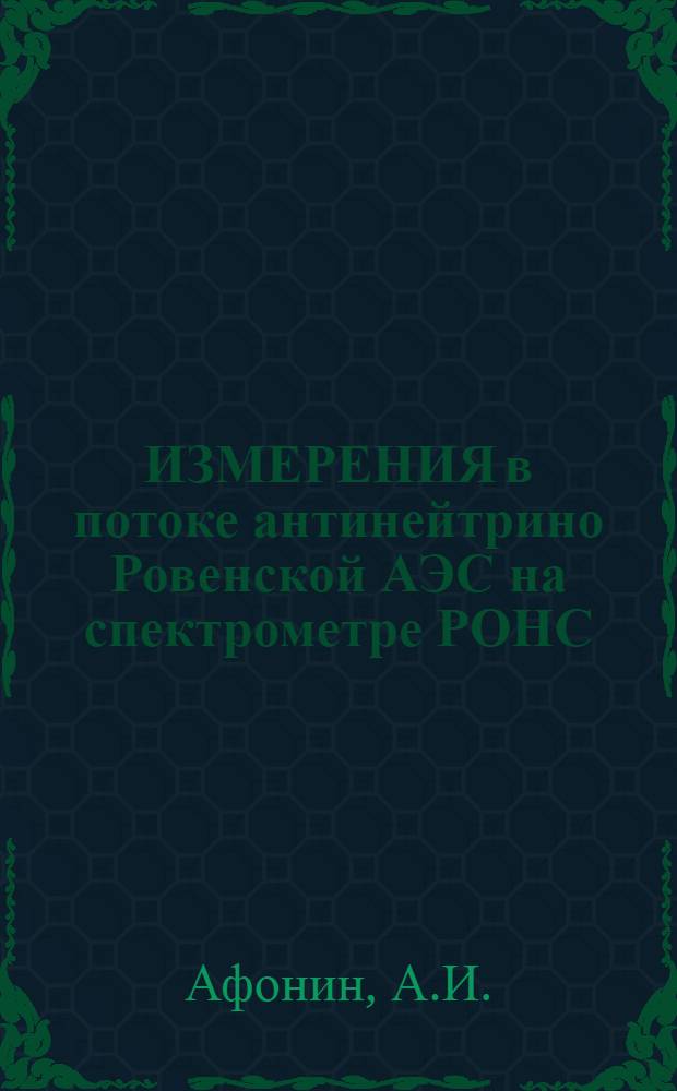 ИЗМЕРЕНИЯ в потоке антинейтрино Ровенской АЭС на спектрометре РОНС