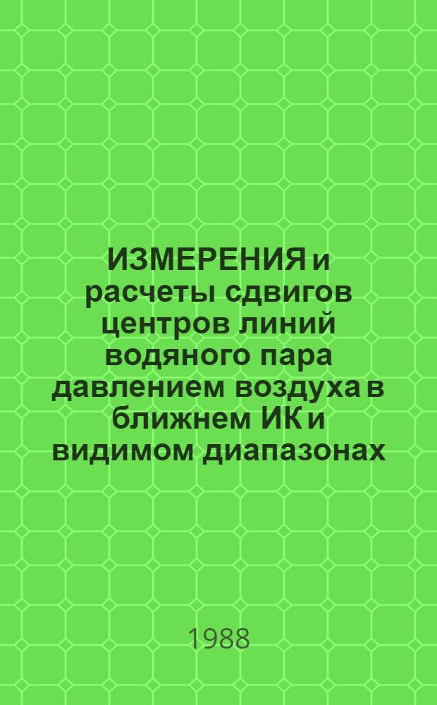 ИЗМЕРЕНИЯ и расчеты сдвигов центров линий водяного пара давлением воздуха в ближнем ИК и видимом диапазонах