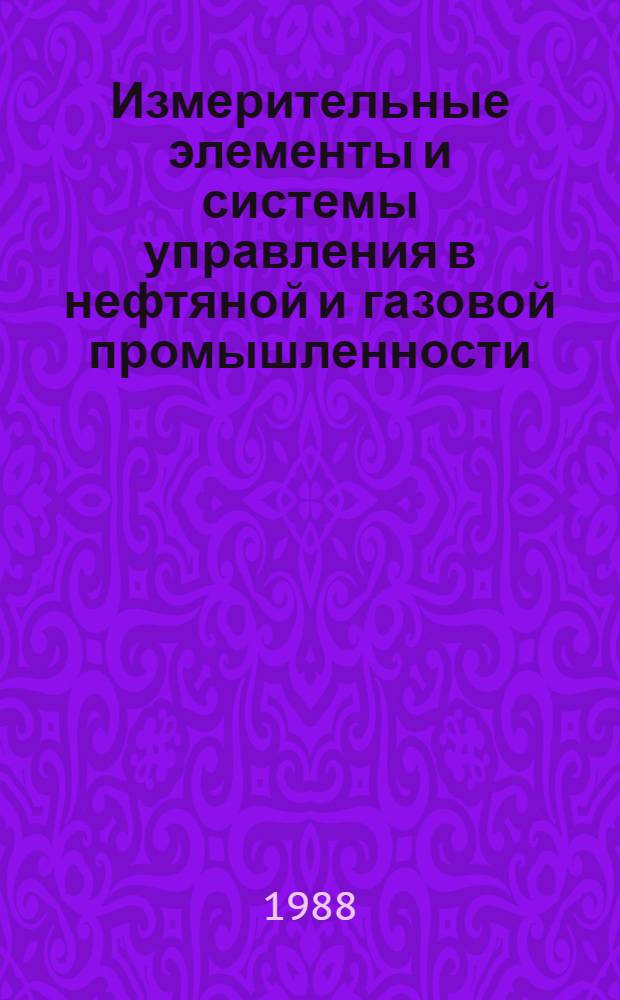 Измерительные элементы и системы управления в нефтяной и газовой промышленности : Межвуз. науч.-темат. сб