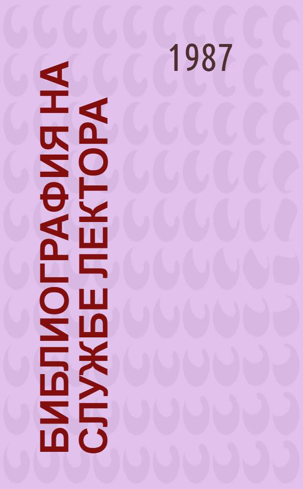 Библиография на службе лектора