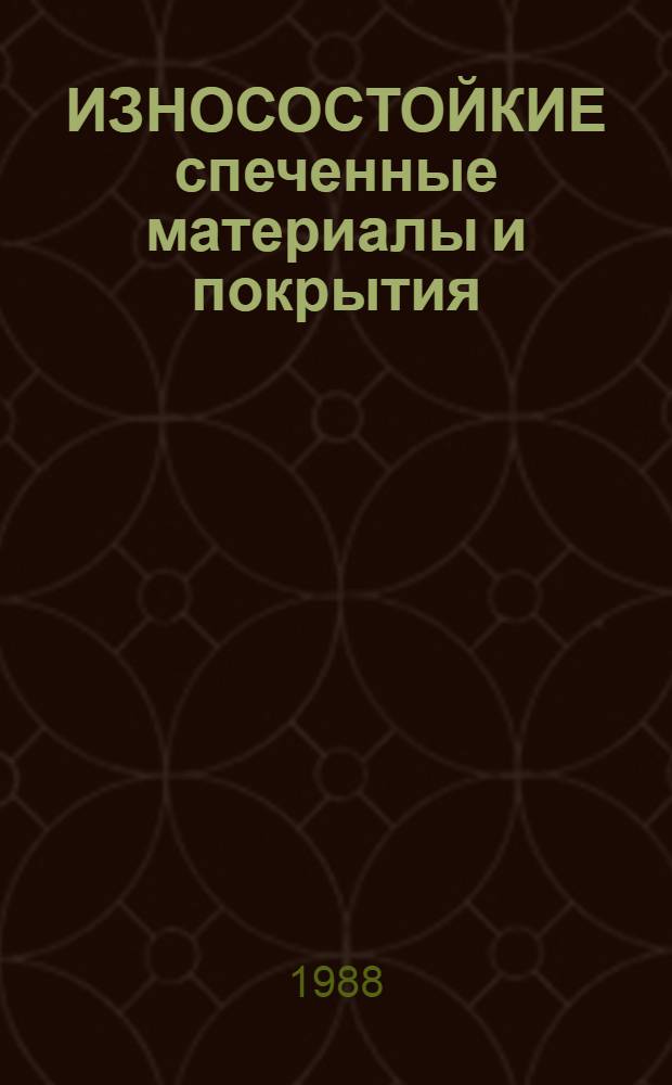 ИЗНОСОСТОЙКИЕ спеченные материалы и покрытия : Сб. ст.