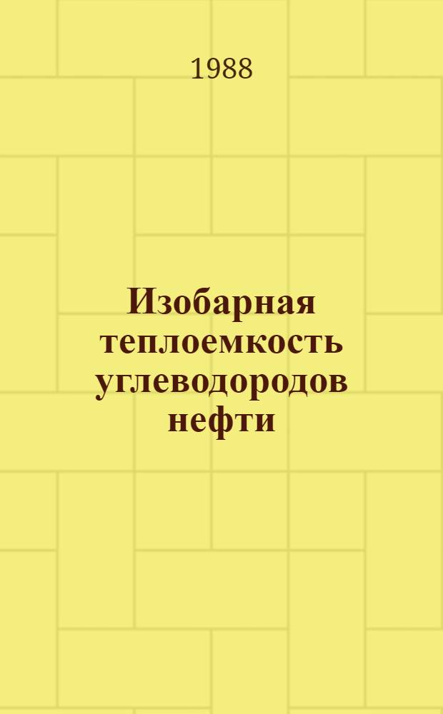 Изобарная теплоемкость углеводородов нефти