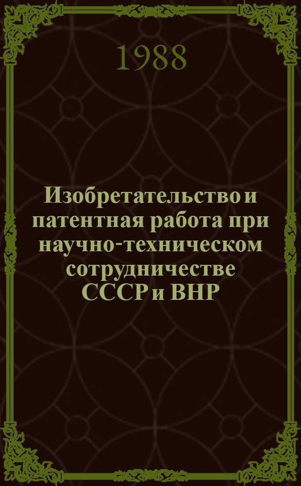 Изобретательство и патентная работа при научно-техническом сотрудничестве СССР и ВНР : Материалы сов.-венг. симпоз., 30 сент. - 3 окт. 1986 г