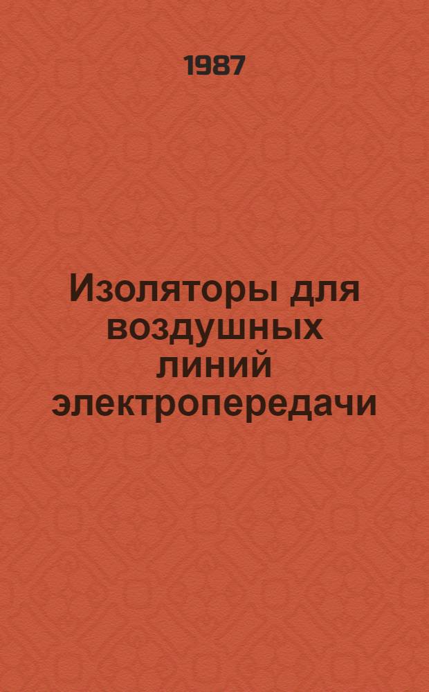 Изоляторы для воздушных линий электропередачи : Отрасл. кат. на сер. выпускаемое оборуд. и изделия