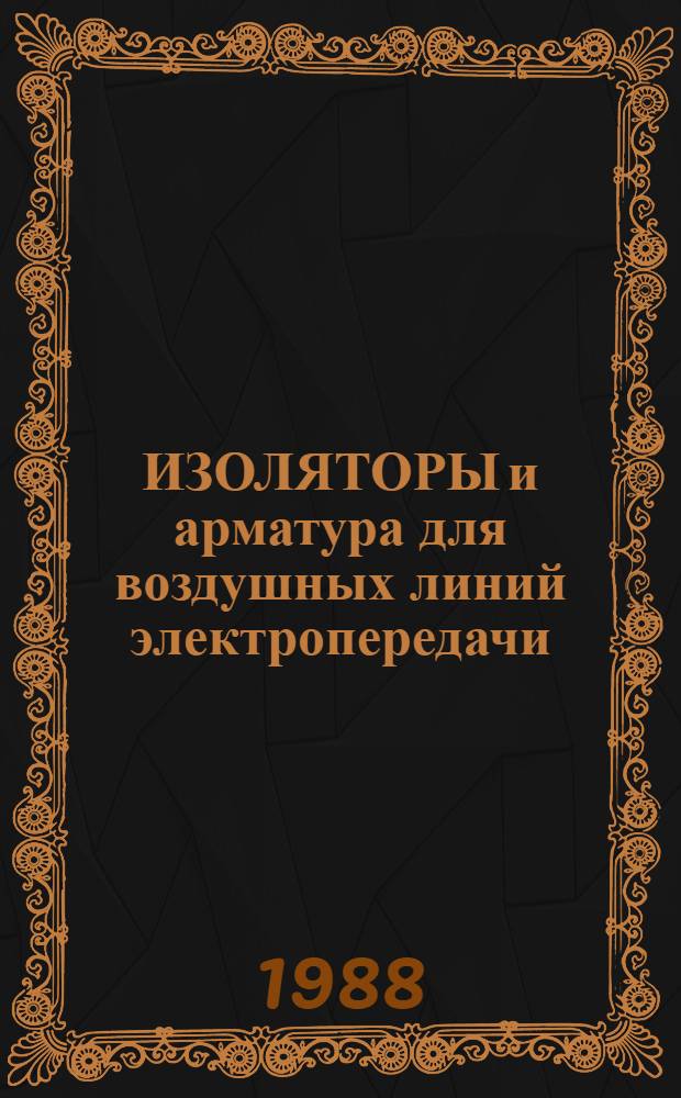 ИЗОЛЯТОРЫ и арматура для воздушных линий электропередачи : Номенклатур. кат. на сер. вып. оборуд. и изделия