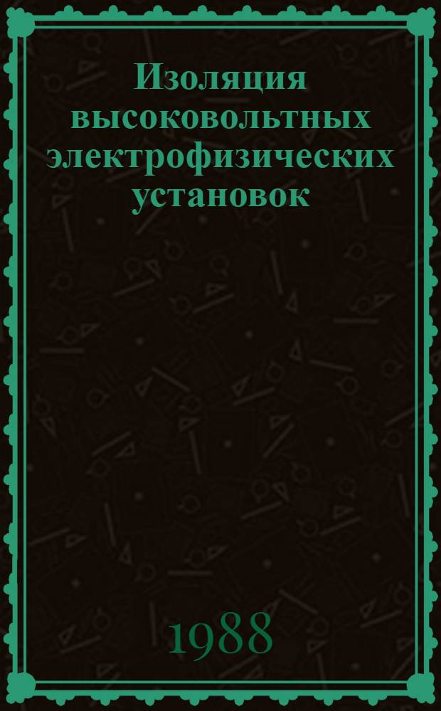 Изоляция высоковольтных электрофизических установок : Межвуз. науч.-техн. сб