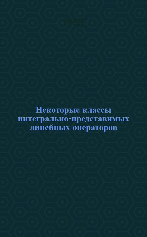 Некоторые классы интегрально-представимых линейных операторов : Автореф. дис. на соиск. учен. степ. канд. физ.-мат. наук : (01.01.01)